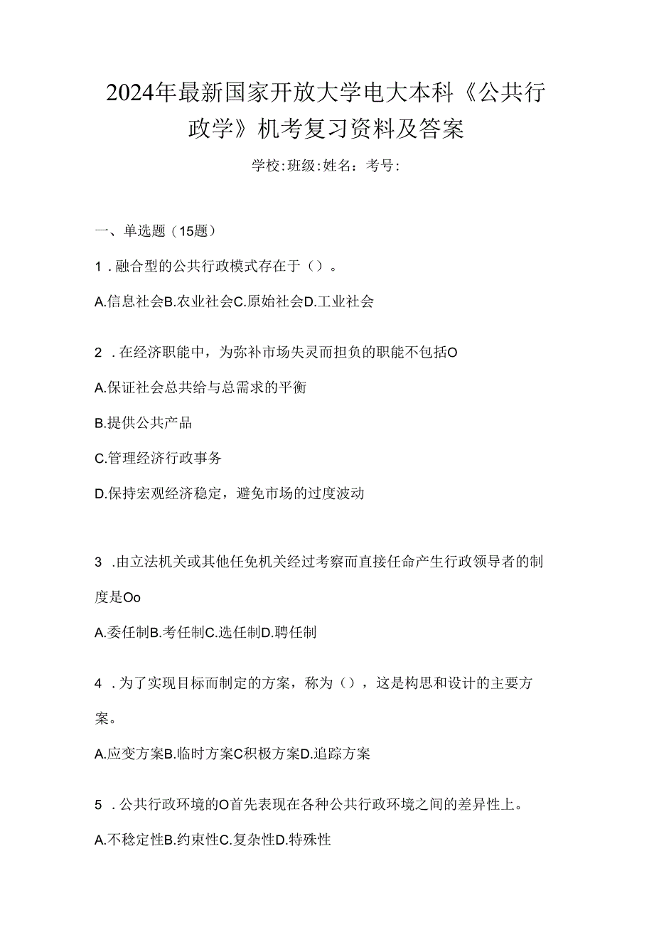 2024年最新国家开放大学电大本科《公共行政学》机考复习资料及答案.docx_第1页