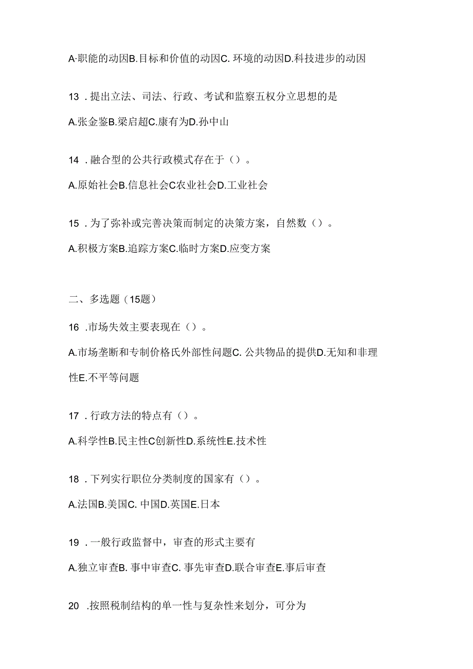 2024年最新国家开放大学电大本科《公共行政学》机考复习资料及答案.docx_第3页