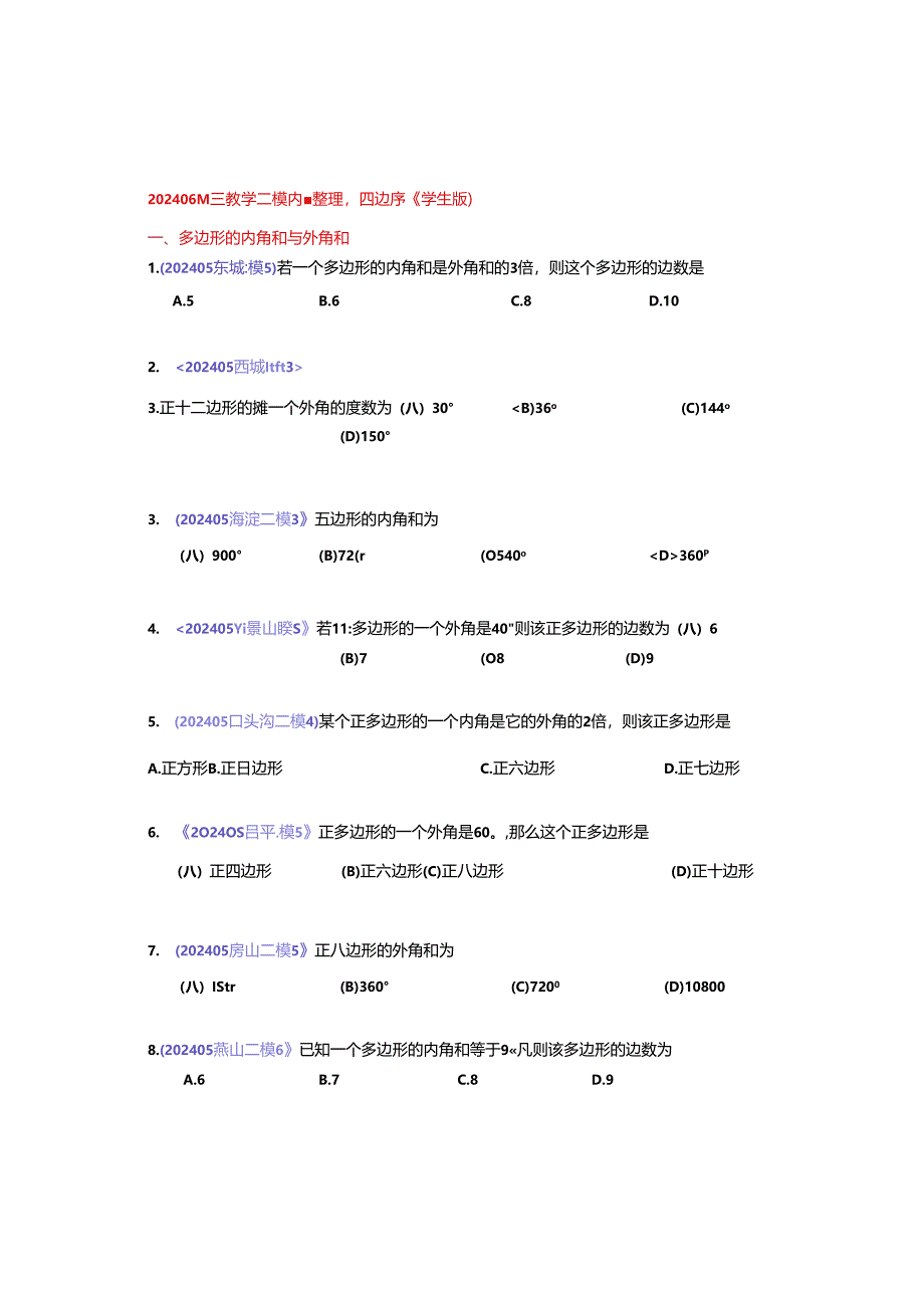 8.四边形：202405各区二模试题分类整理（学生版）.docx_第1页