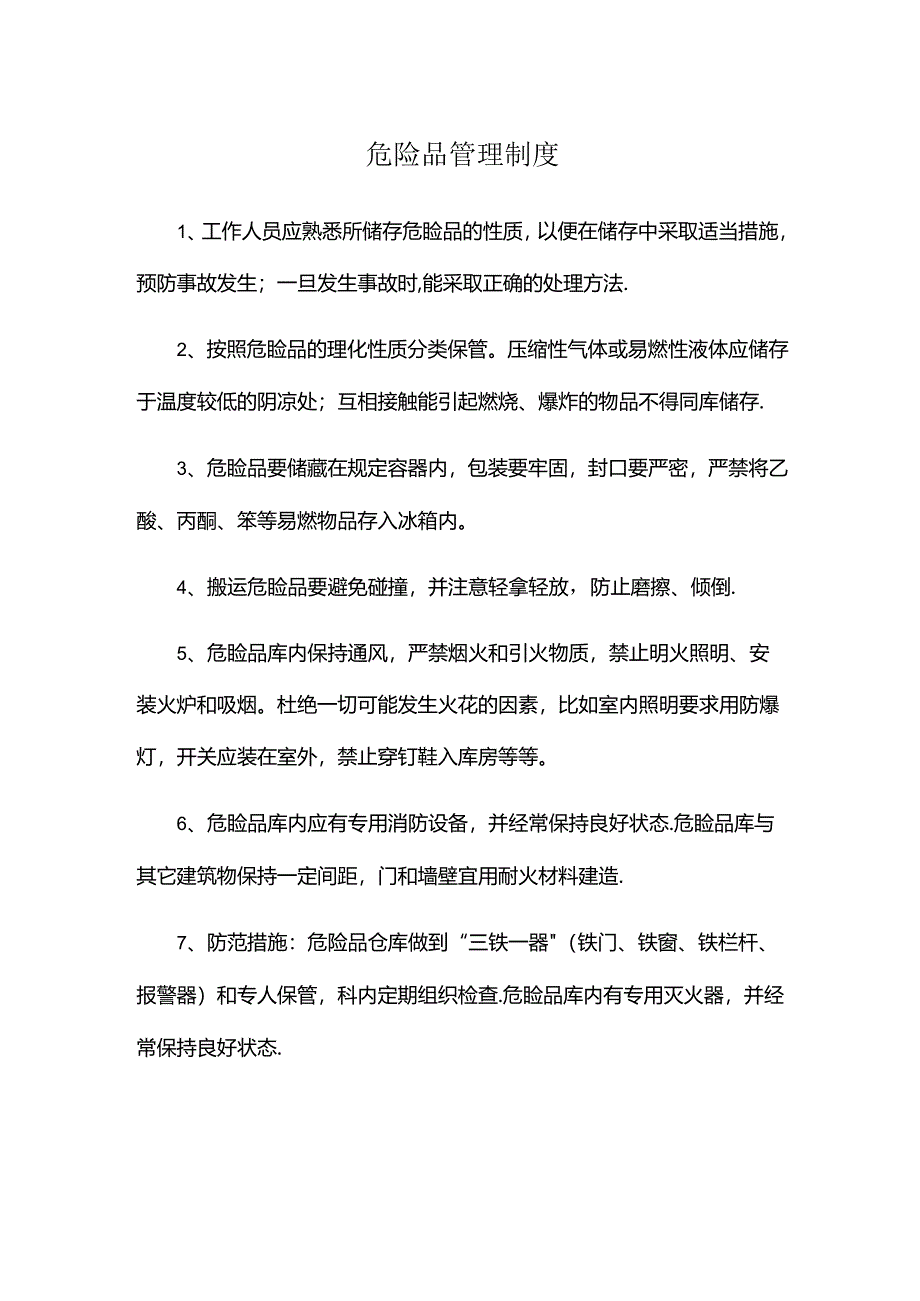 危险品管理制度.docx_第1页