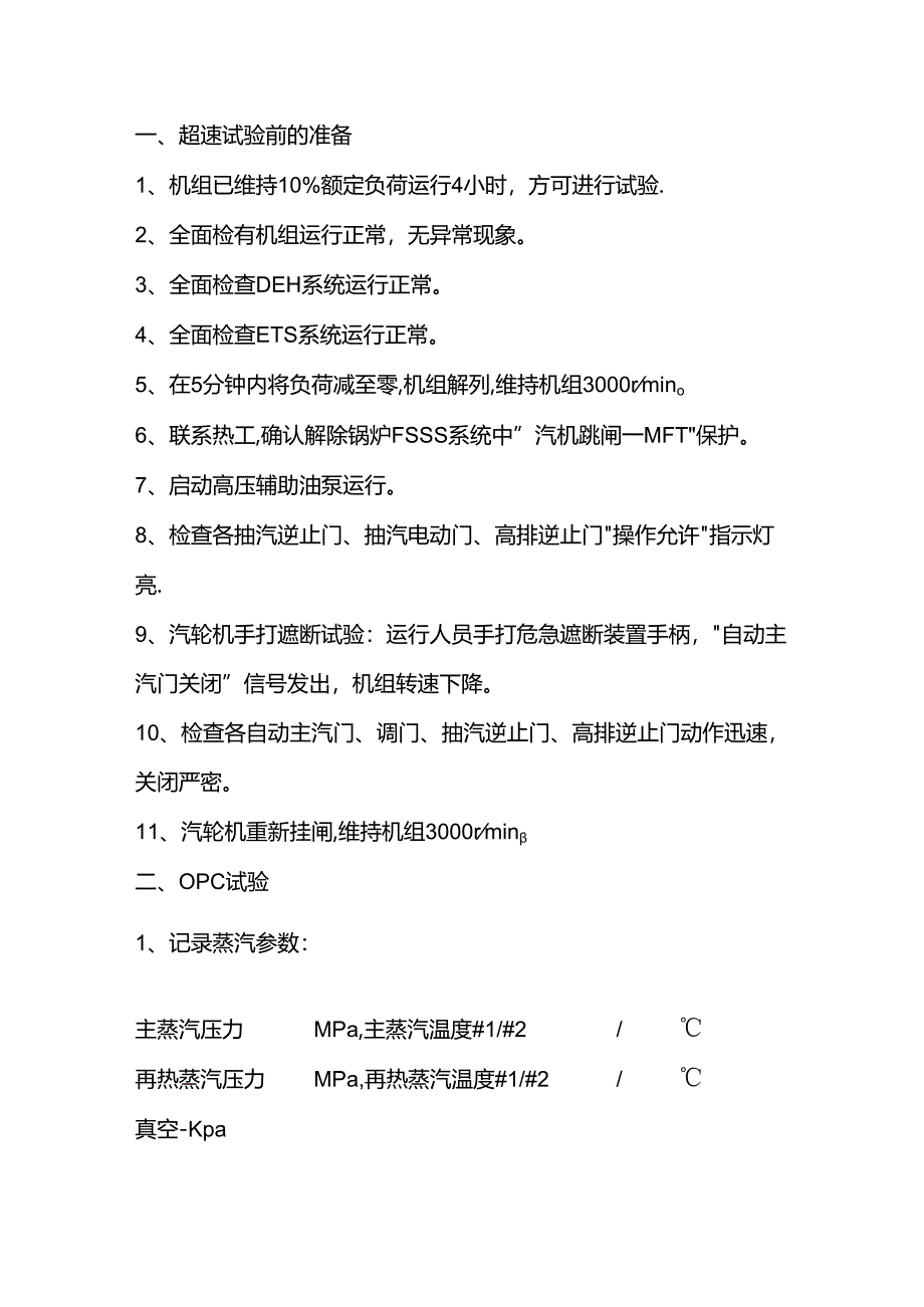 汽轮机超速试验注意事项.docx_第1页