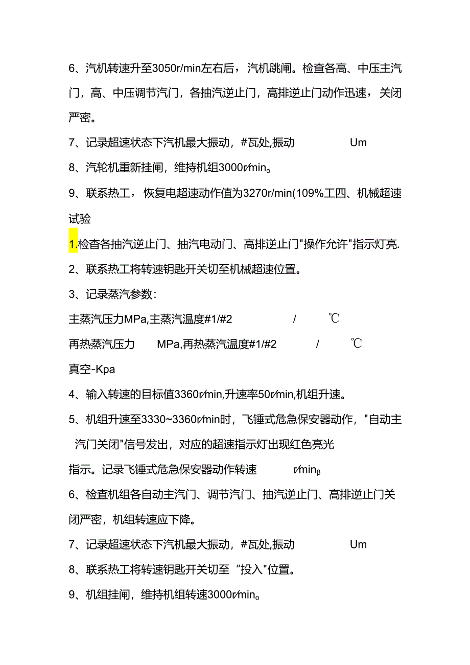 汽轮机超速试验注意事项.docx_第3页