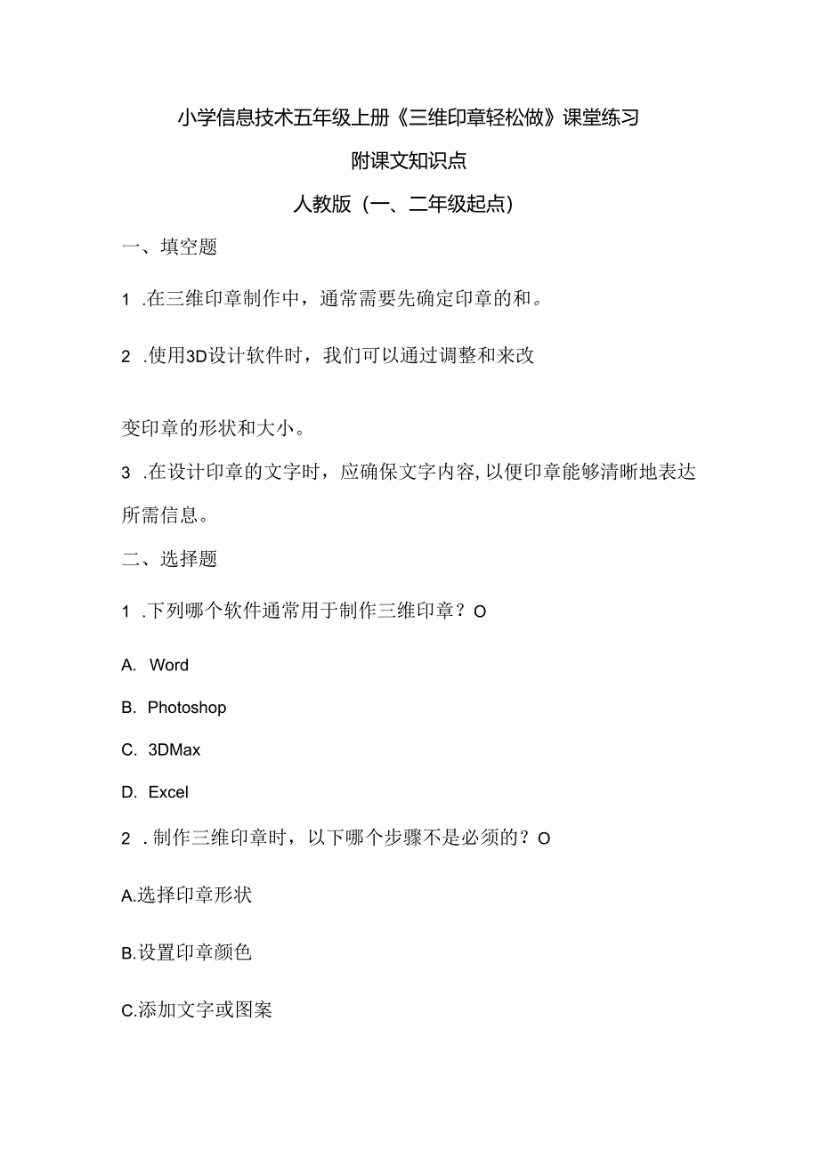 小学信息技术五年级上册《三维印章轻松做》课堂练习及课文知识点.docx_第1页