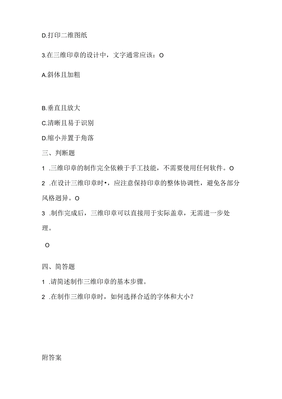 小学信息技术五年级上册《三维印章轻松做》课堂练习及课文知识点.docx_第2页