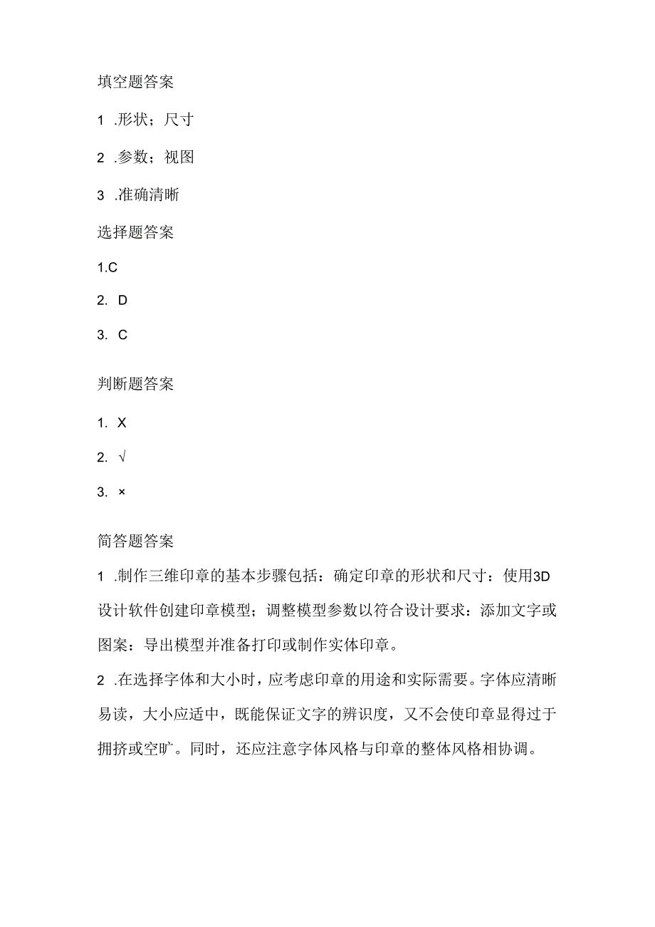 小学信息技术五年级上册《三维印章轻松做》课堂练习及课文知识点.docx_第3页