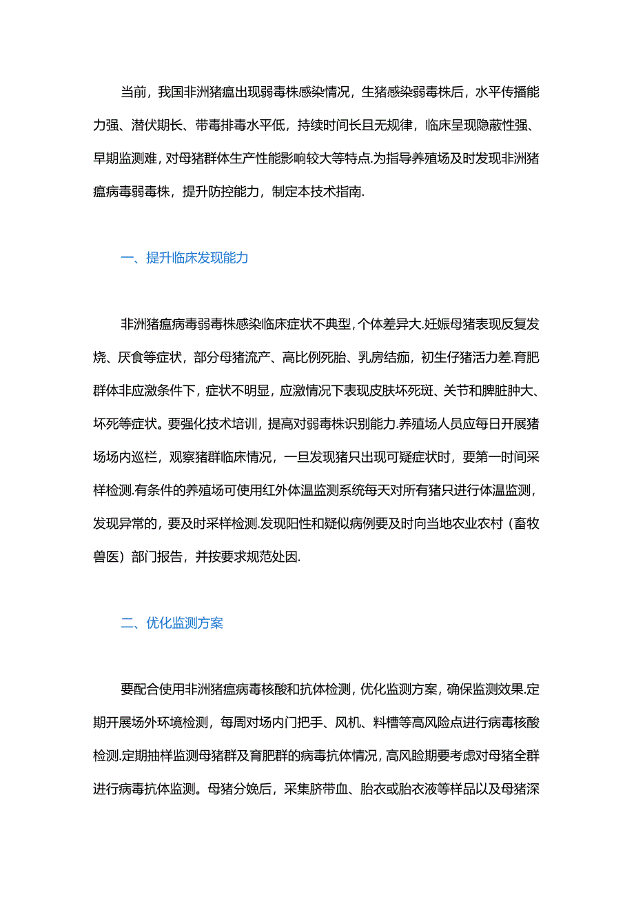 养殖场非洲猪瘟病毒弱毒株防控技术指南.docx_第1页