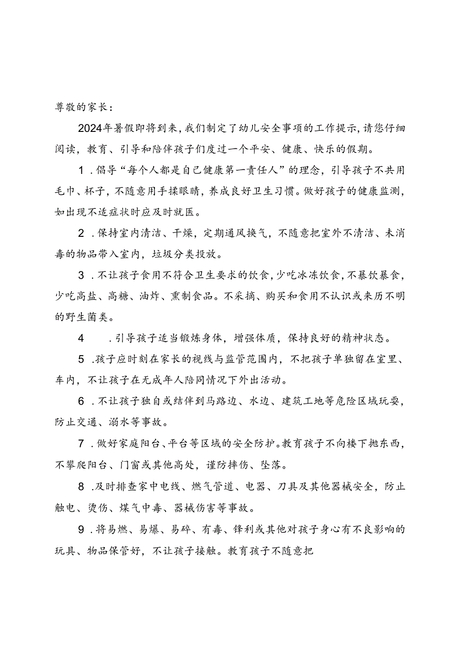 湖北2024年幼儿园暑假《安全责任告知》《安全温馨提示》模板.docx_第1页