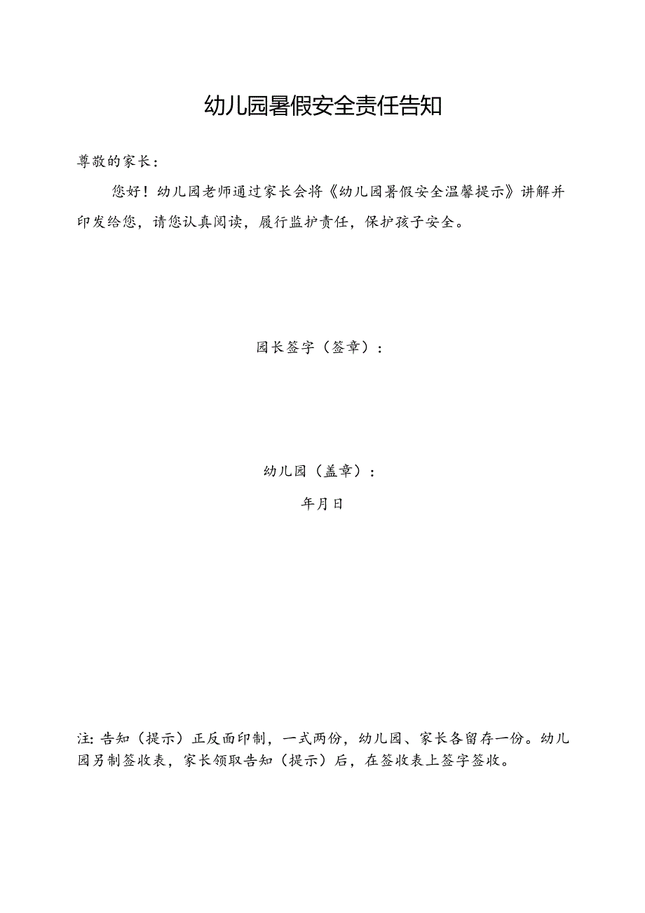 湖北2024年幼儿园暑假《安全责任告知》《安全温馨提示》模板.docx_第3页