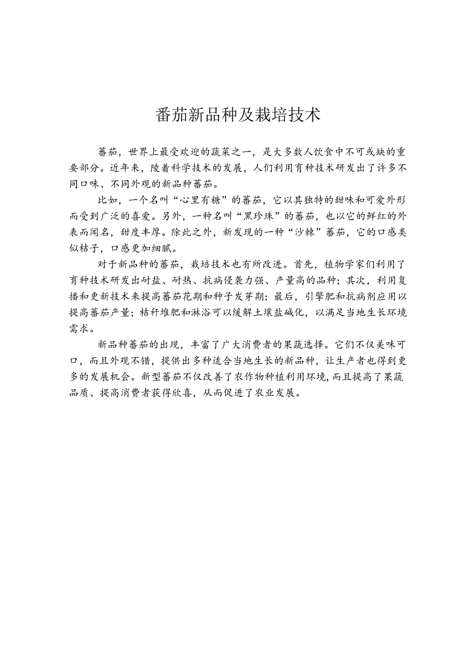 番茄新品种及栽培技术.docx_第1页