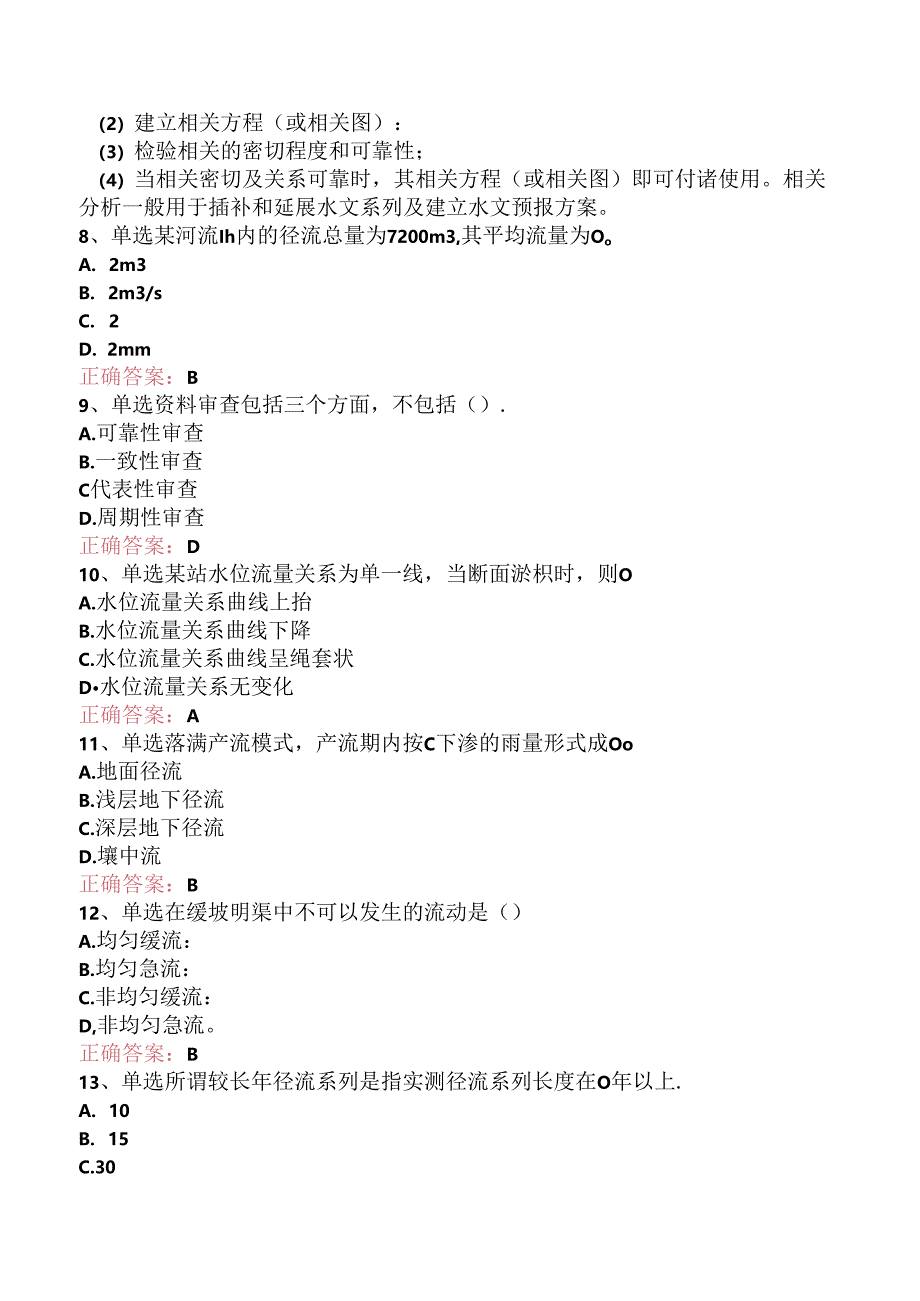 水利工程：工程水文学测试题（题库版）.docx_第2页