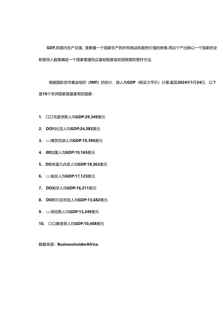 2024年非洲人均最富有的10个国家.docx_第3页