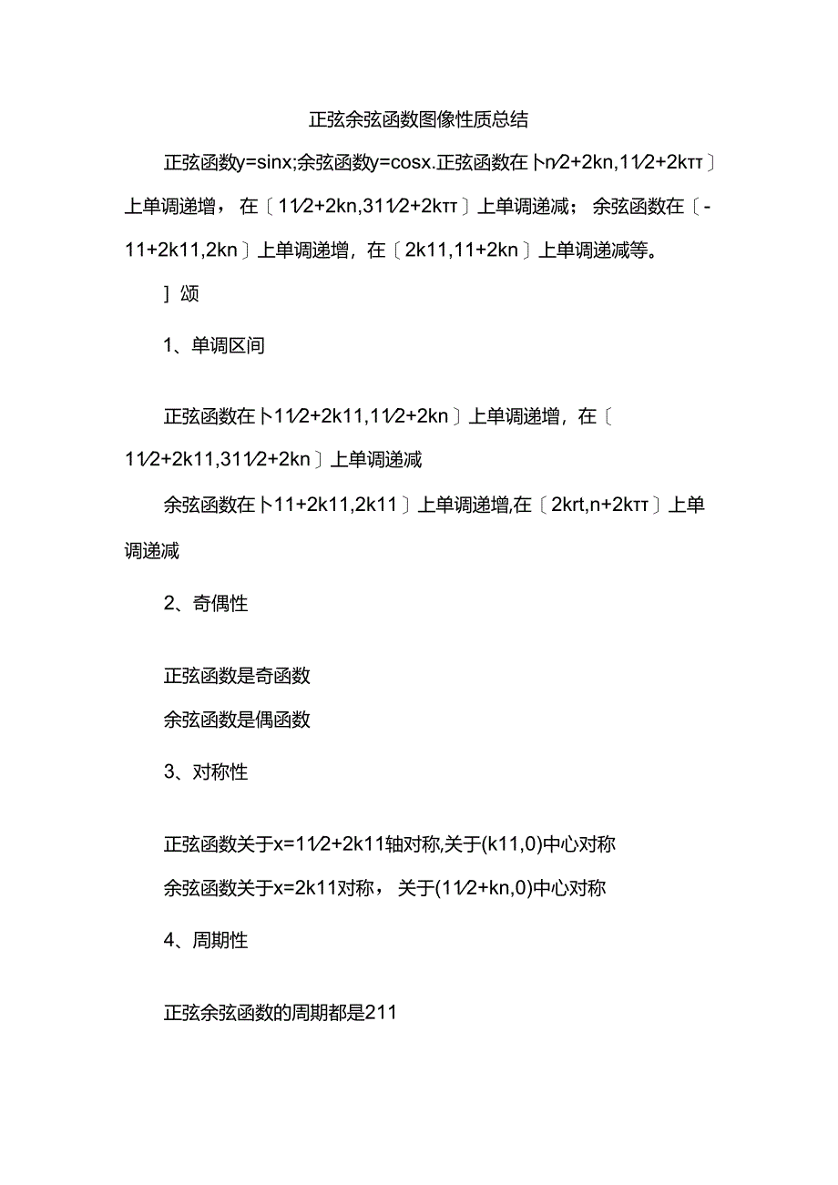 正弦余弦函数图像性质总结.docx_第1页