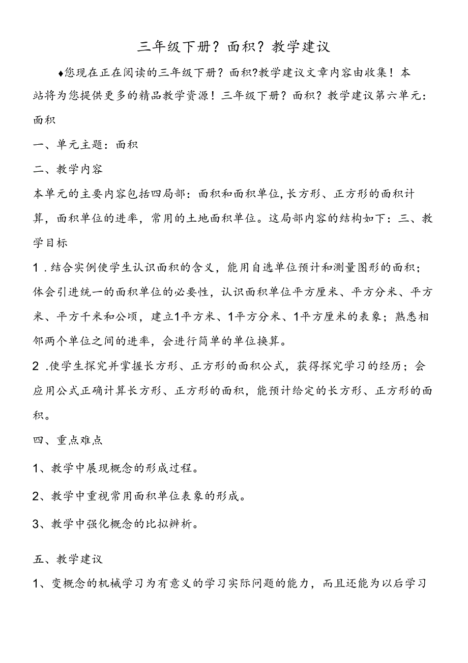 三年级下册《面积》教学建议.docx_第1页