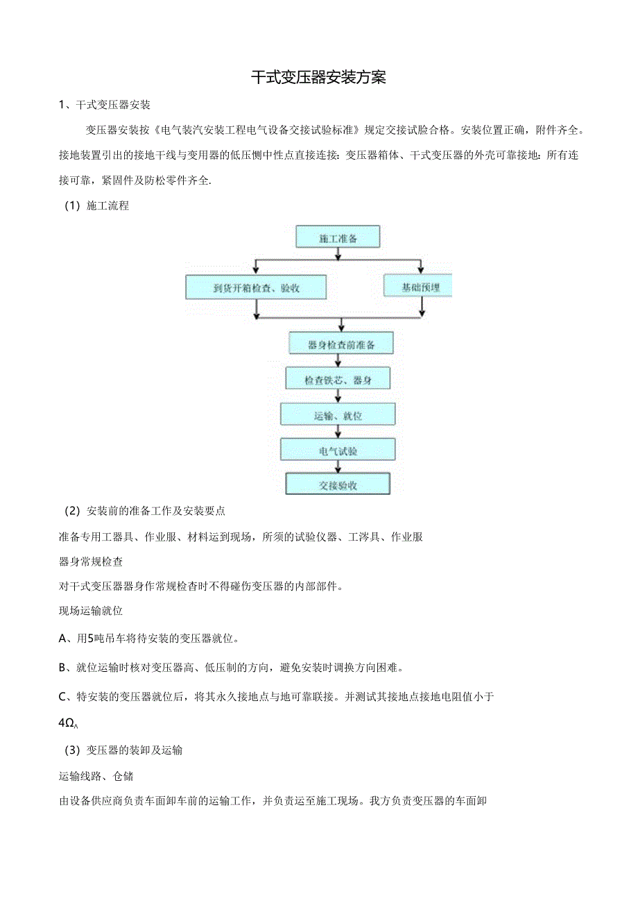 干式变压器安装专项方案.docx_第1页