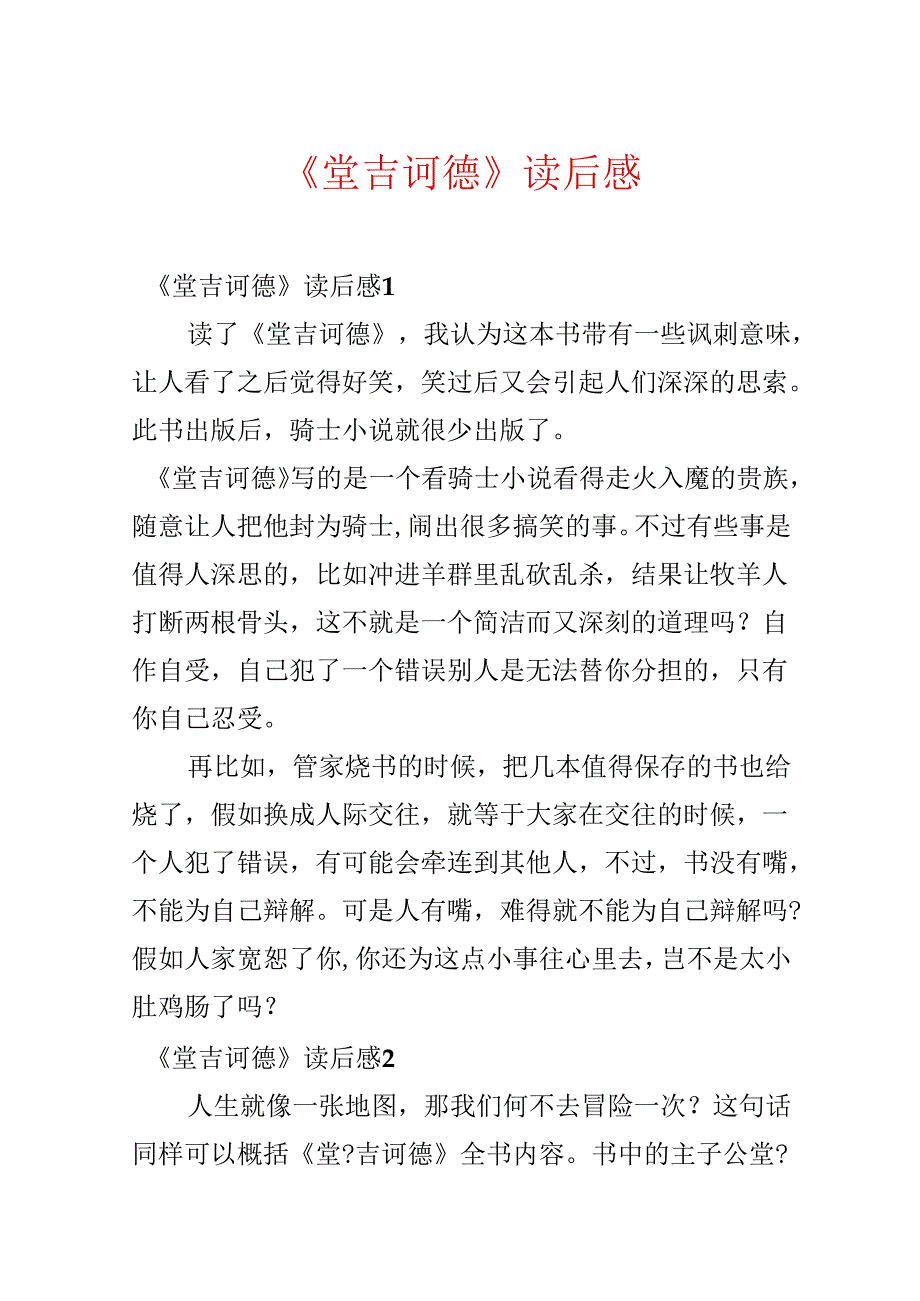 《堂吉诃德》读后感.docx_第1页