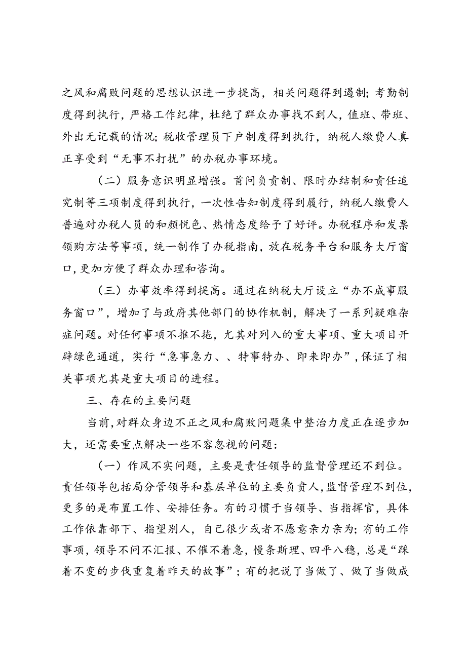 2篇 2024年县税务局纪检组集中整治群众身边不正之风和腐败问题工作汇报、发言材料.docx_第3页