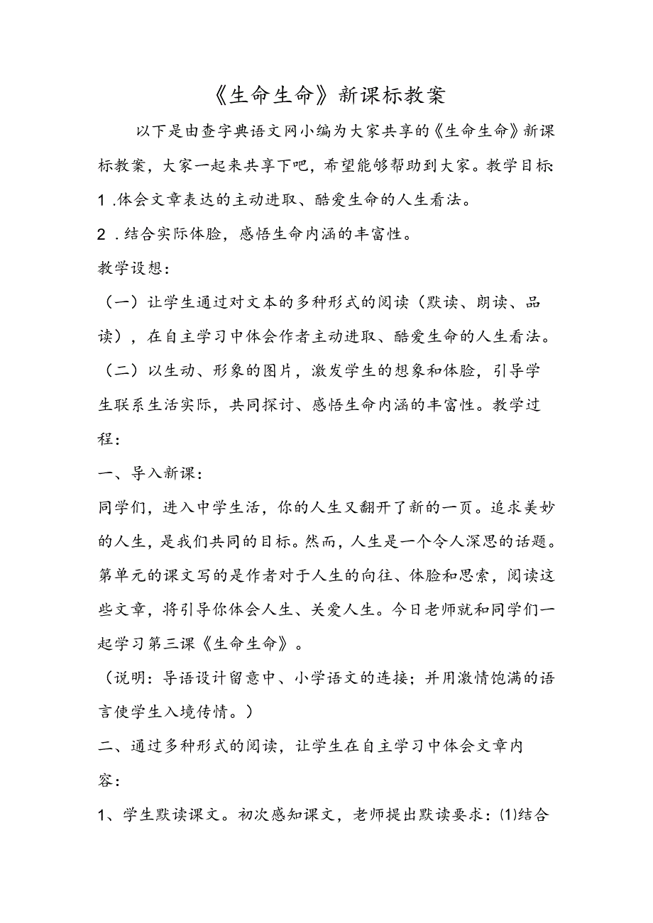 《生命生命》新课标教案.docx_第1页