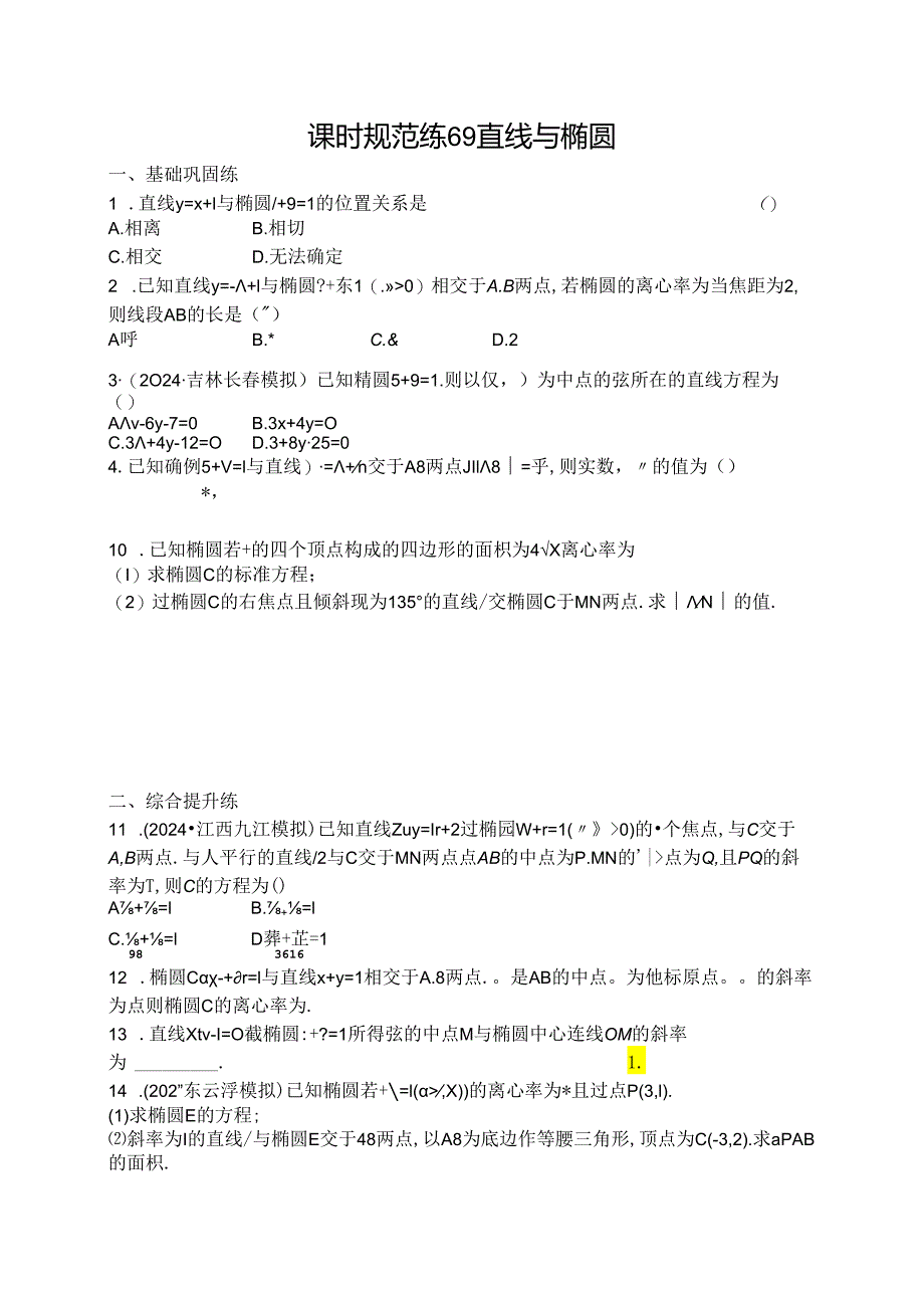 2025优化设计一轮课时规范练69 直线与椭圆.docx_第1页