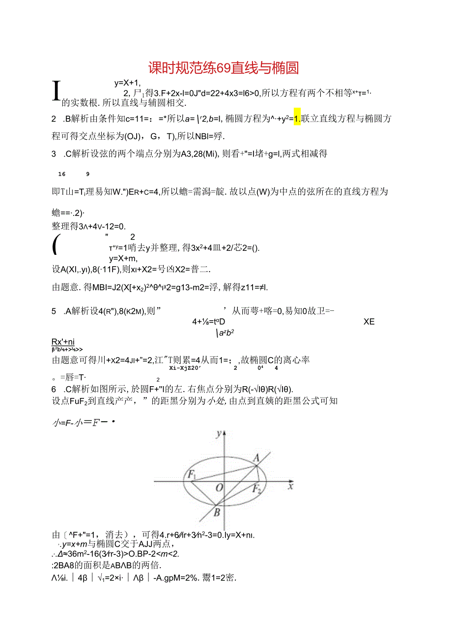 2025优化设计一轮课时规范练69 直线与椭圆.docx_第3页