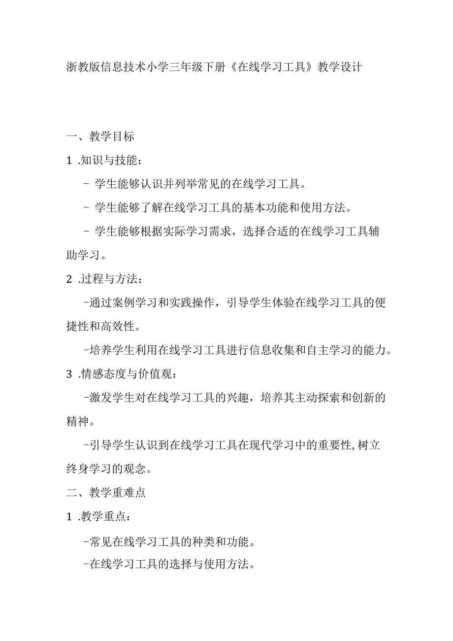 浙教版信息技术小学三年级下册《在线学习工具》教学设计.docx_第1页