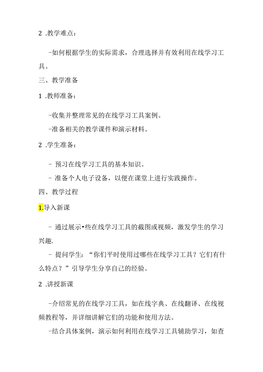 浙教版信息技术小学三年级下册《在线学习工具》教学设计.docx_第2页