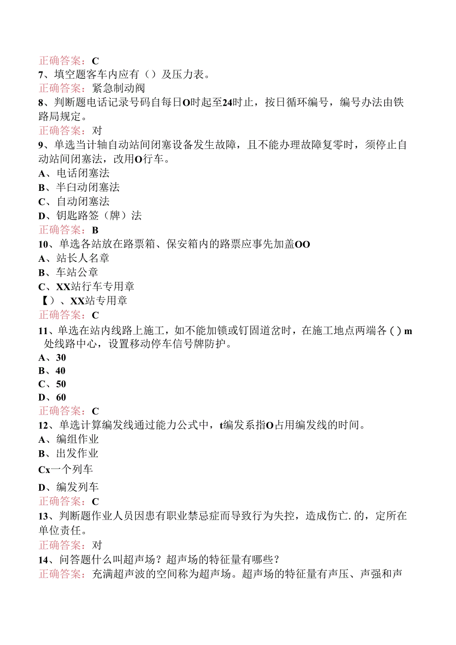 铁路车站值班员考试试题（题库版）.docx_第2页