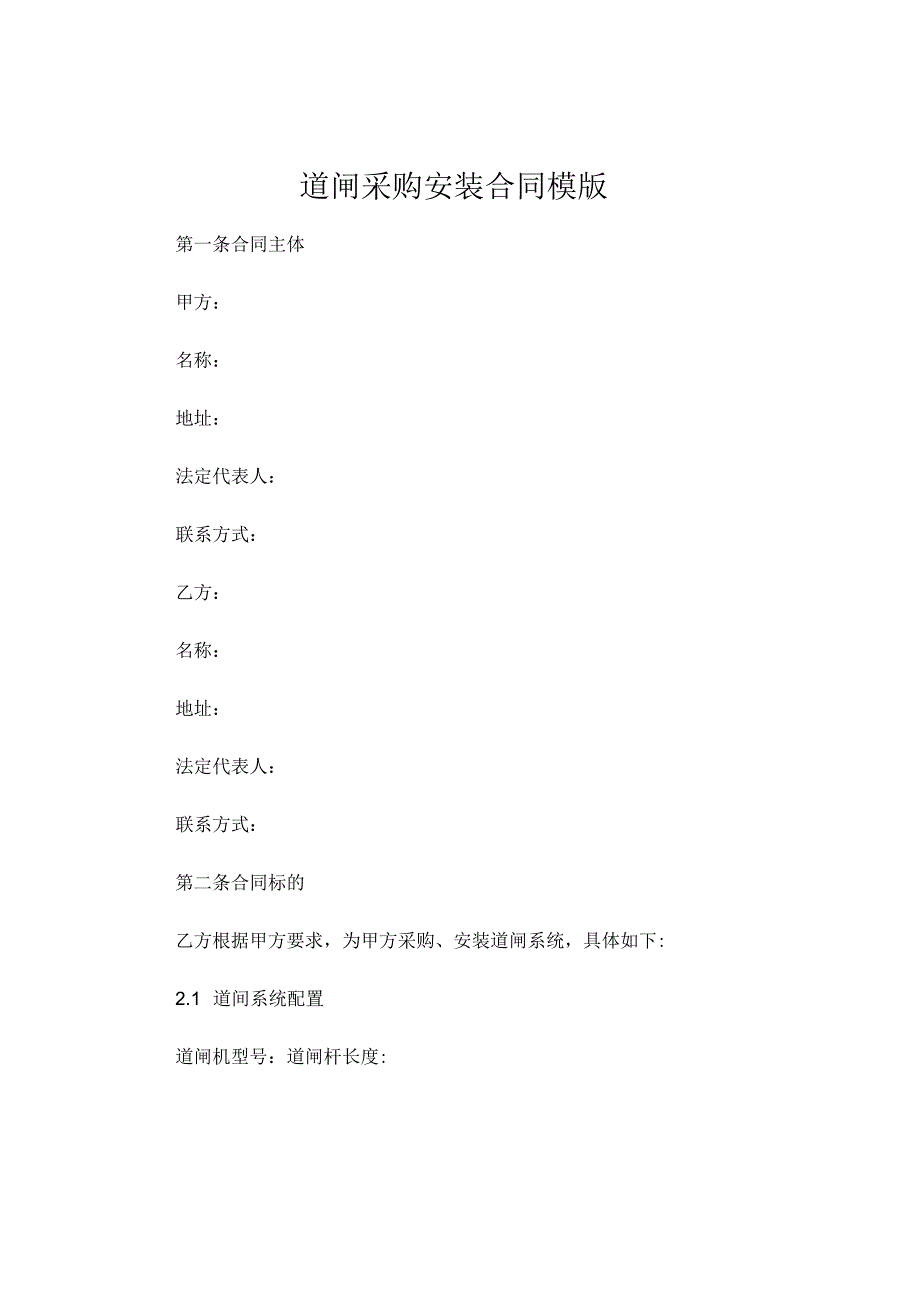 道闸采购安装合同模版 .docx_第1页