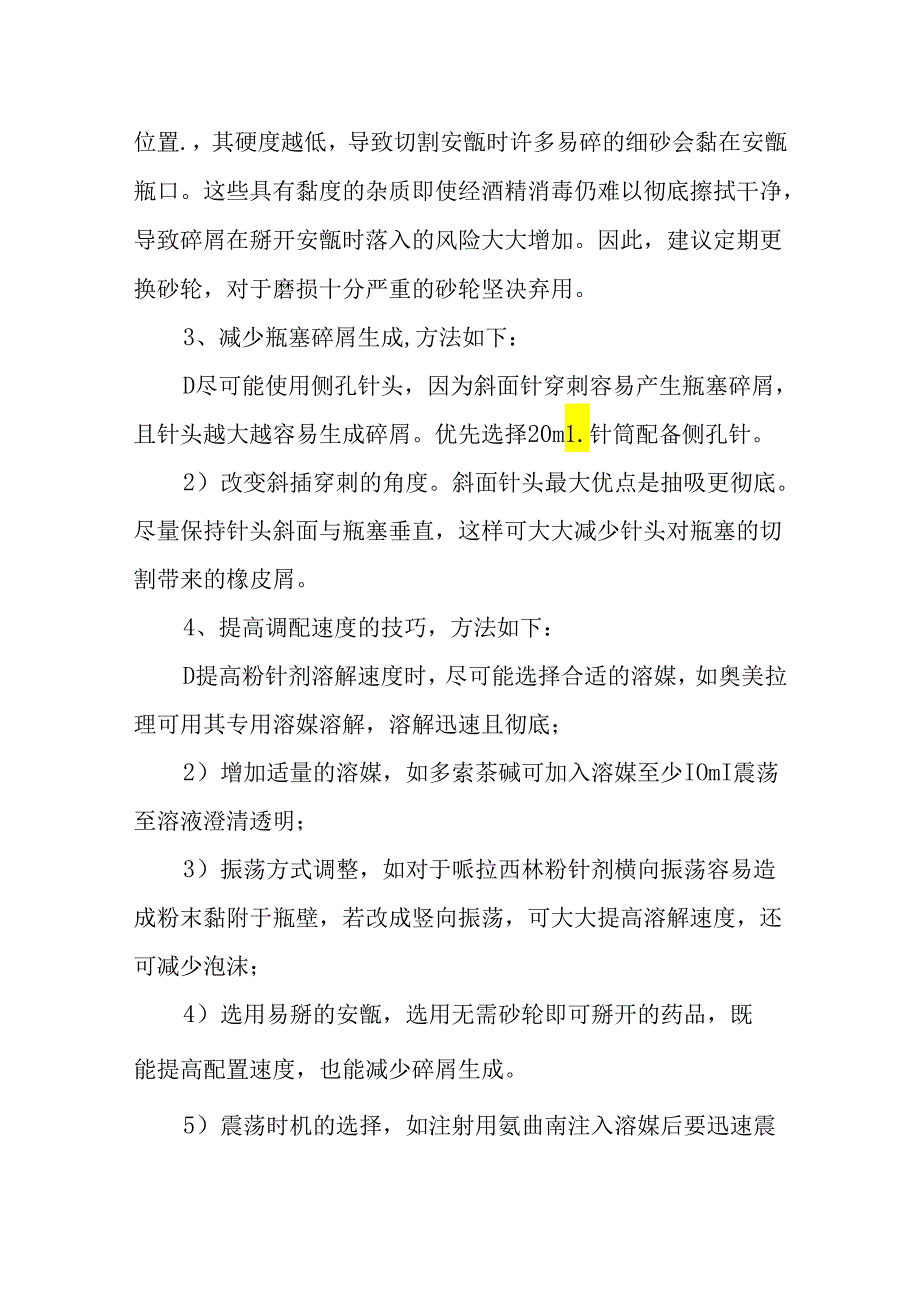 静脉药物调配中心PIVAS静脉用药配置中心静脉药物配置中心静配中心基本技巧.docx_第3页