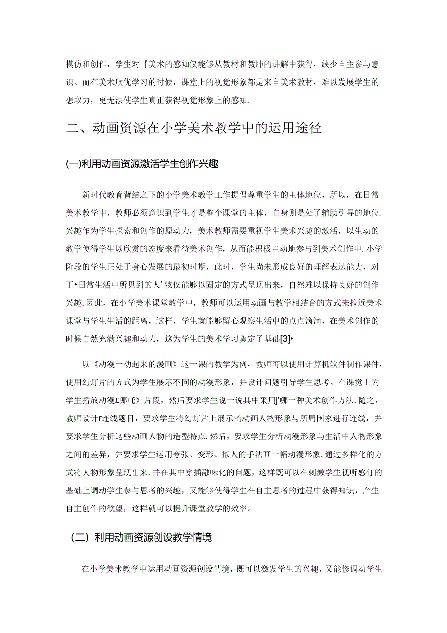 小学美术教学中动画资源的运用研究.docx_第2页