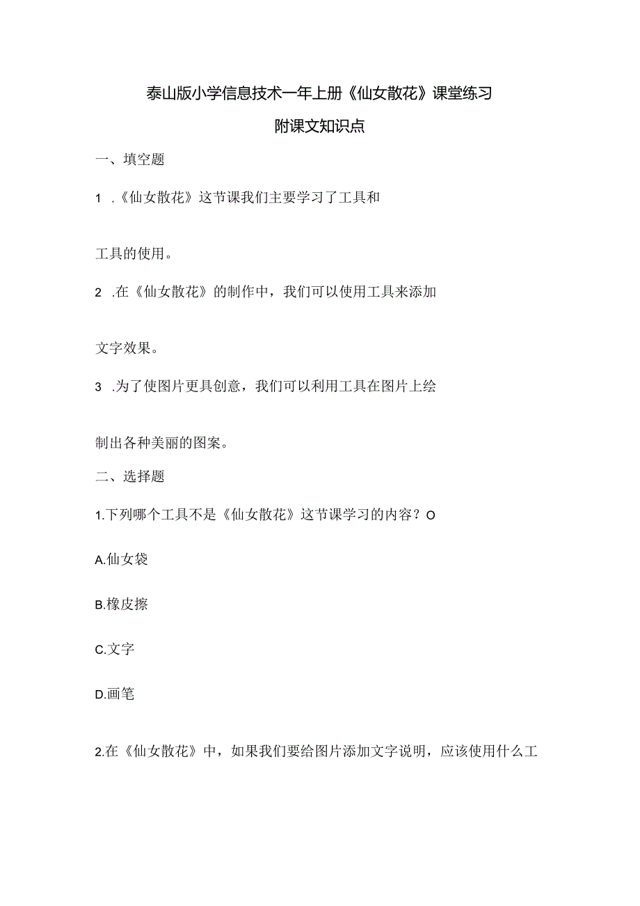 泰山版小学信息技术一年上册《仙女散花》课堂练习及课文知识点.docx_第1页