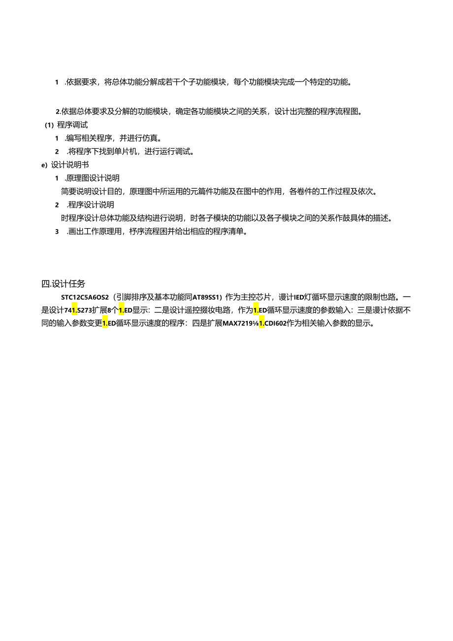 LED灯循环显示速度遥控器控制设计-课程设计论文.docx_第2页