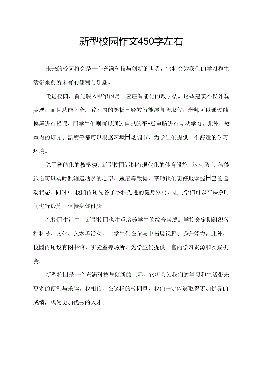 新型校园作文450字左右.docx_第1页