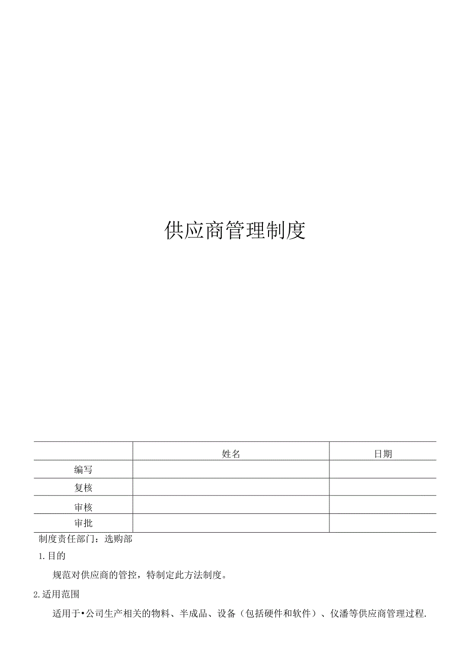 ST-DB-GP-703供应商管理制度.docx_第1页