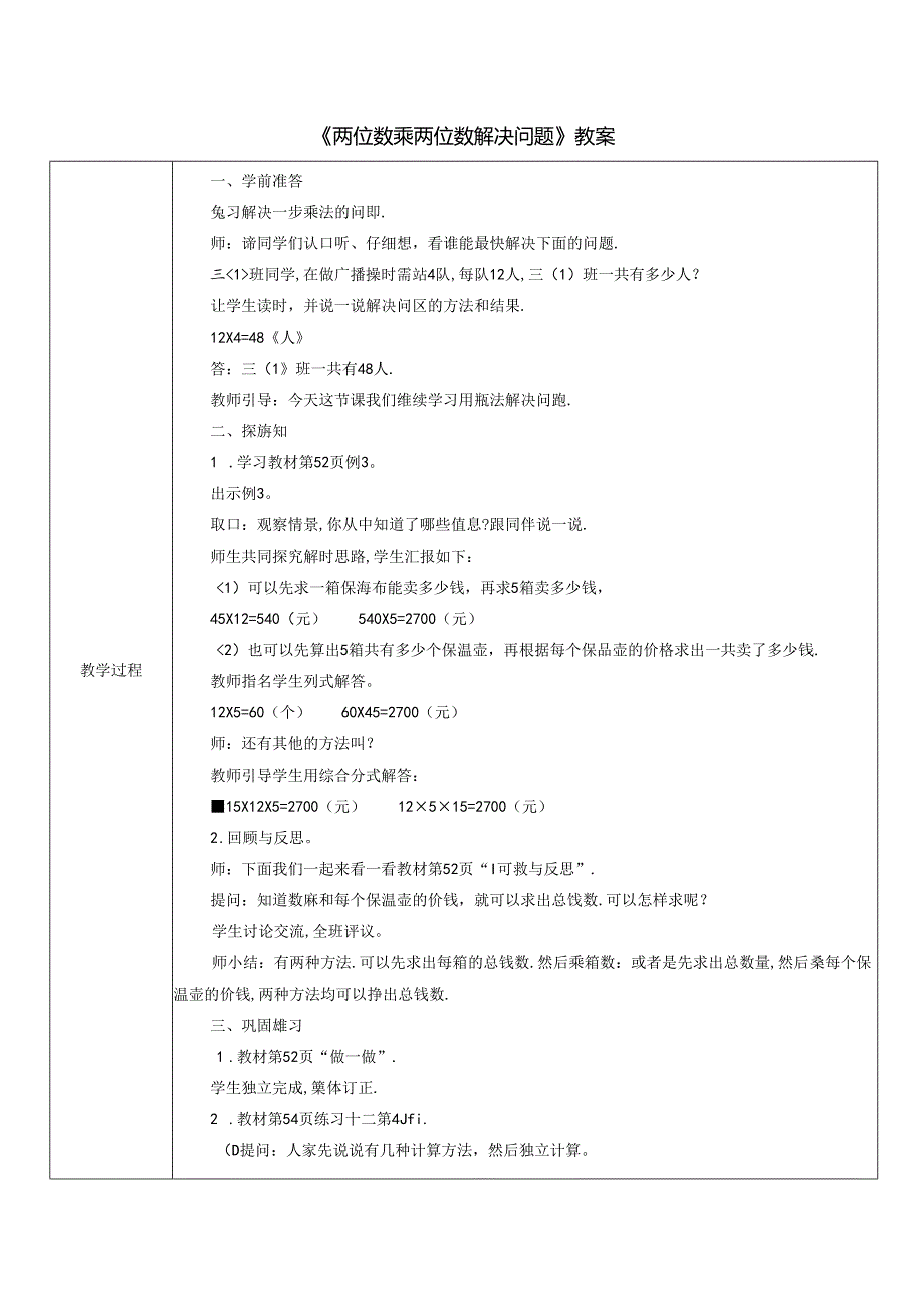 《两位数乘两位数解决问题》教案.docx_第1页