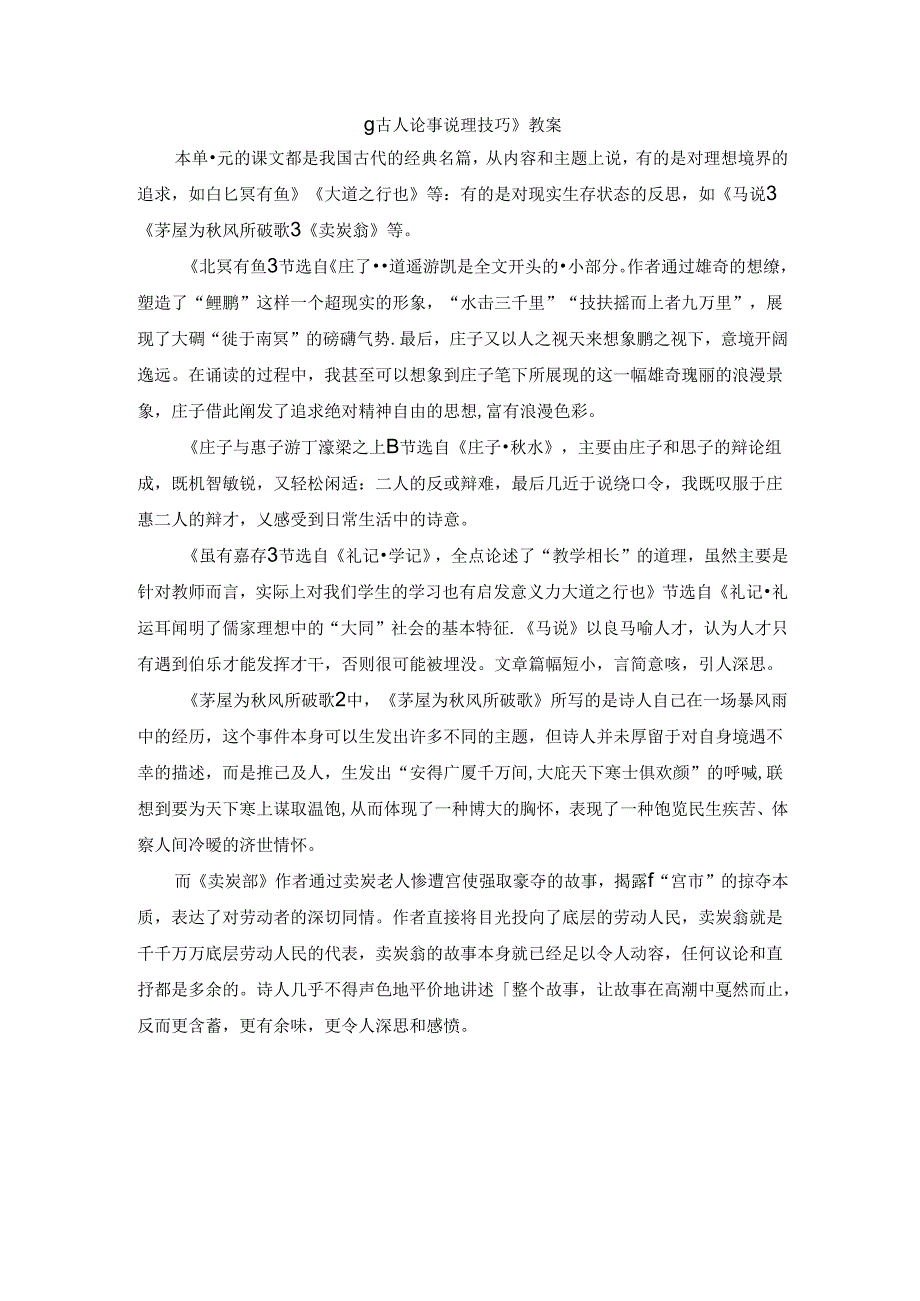 《古人论事说理技巧》教案.docx_第1页