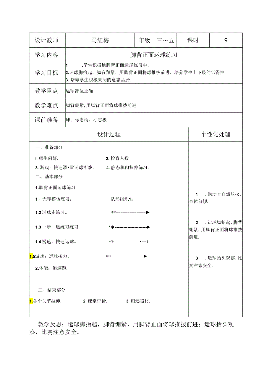 小学体育教学：脚背正面运球练习1 .docx_第1页