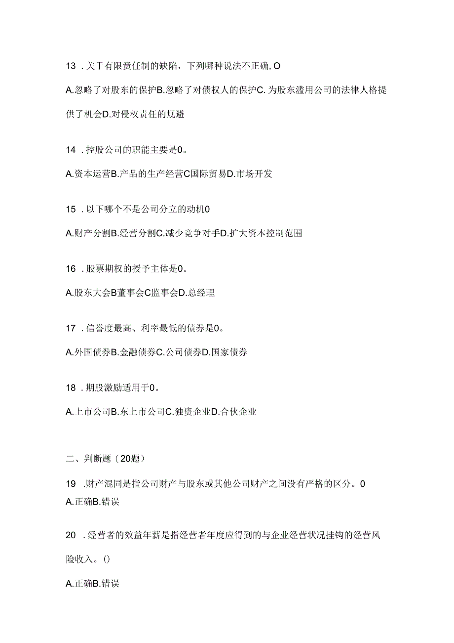 2024年度（最新）国开（电大）本科《公司概论》机考复习题库.docx_第3页