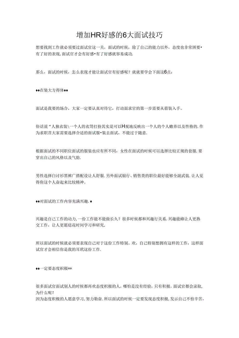 增加HR好感的6大面试技巧.docx_第1页
