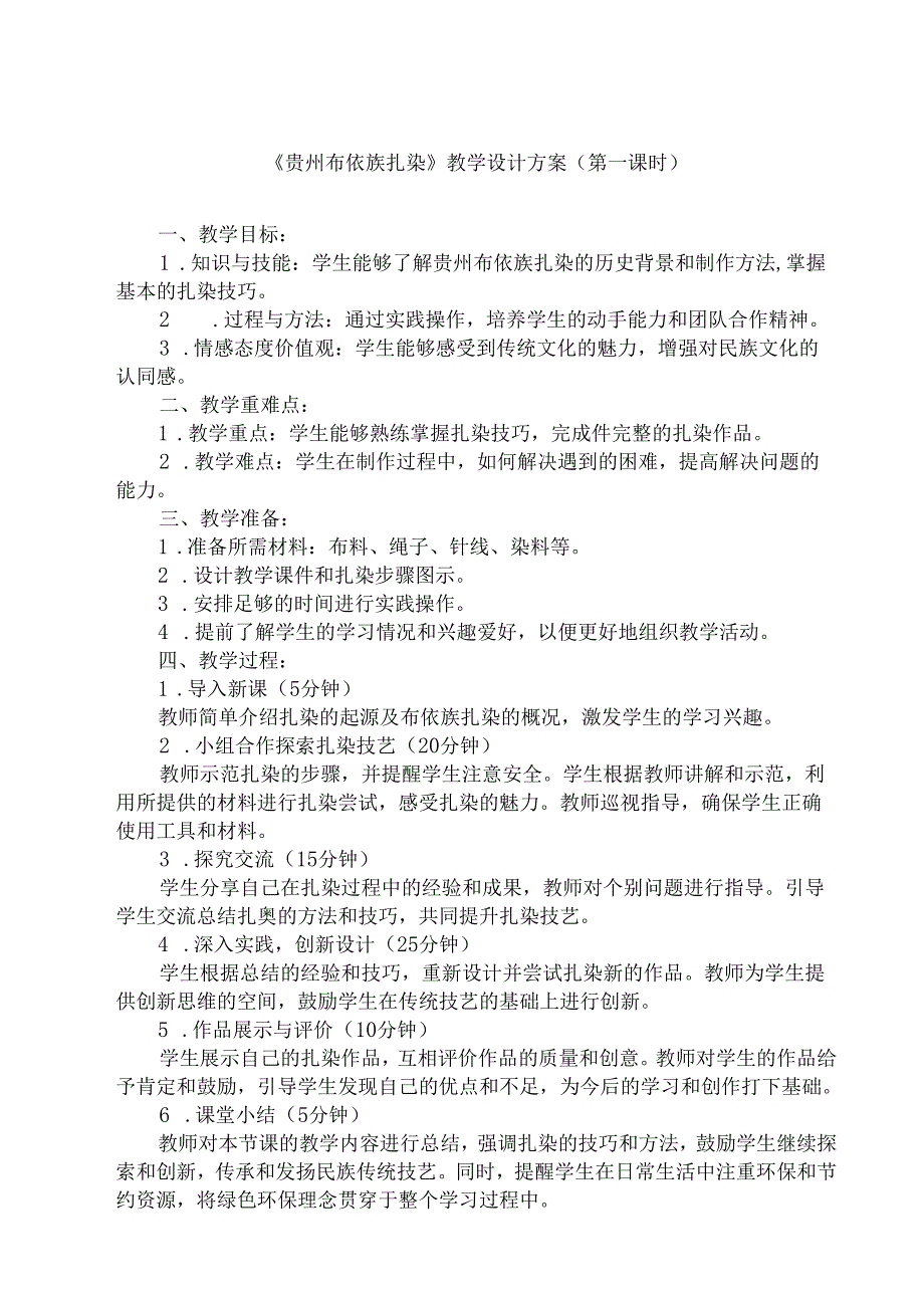 8 《贵州布依族扎染》（教学设计）人民版劳动技术五年级下册.docx_第1页