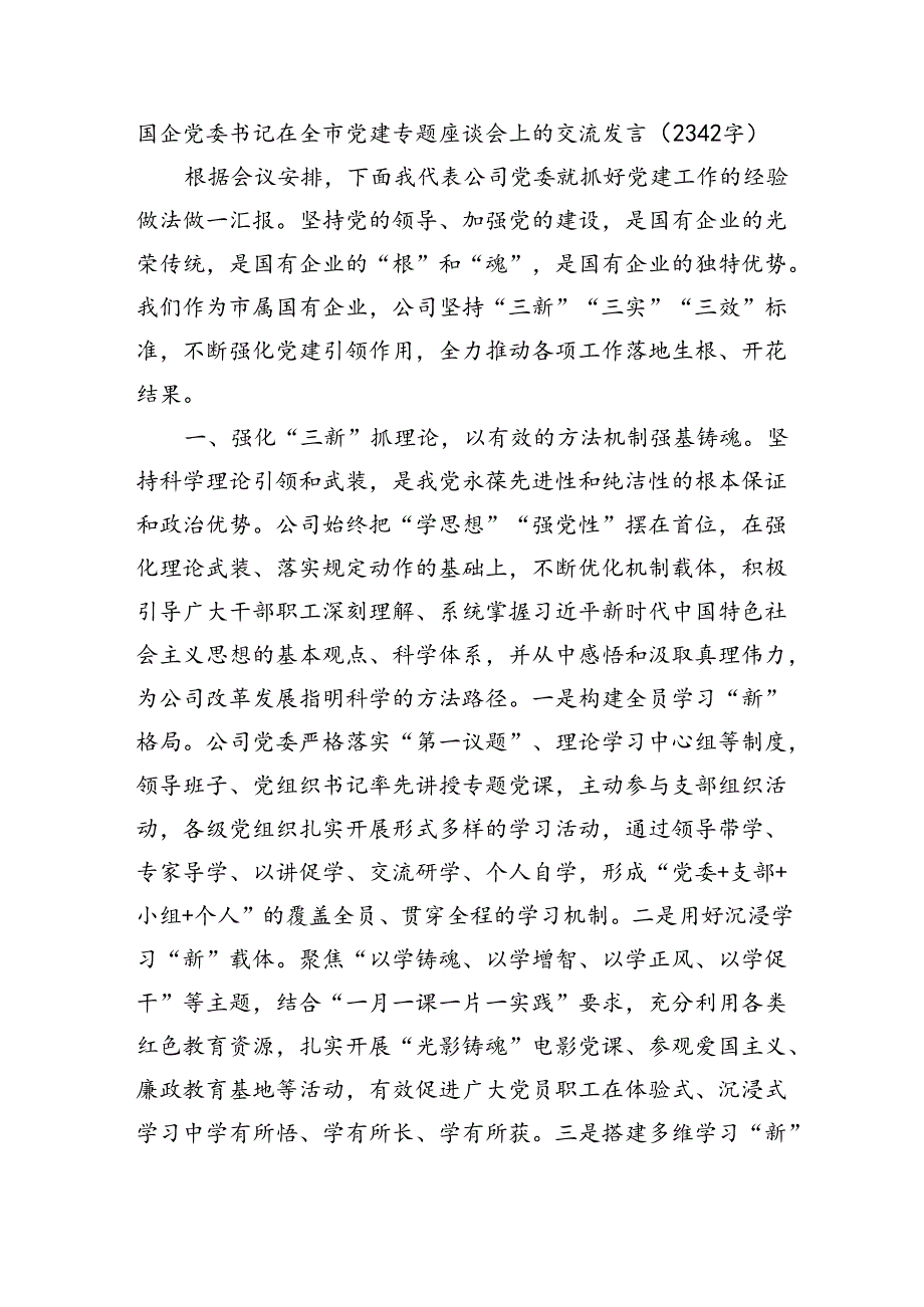 国企党委书记在全市党建专题座谈会上的交流发言（2342字）.docx_第1页