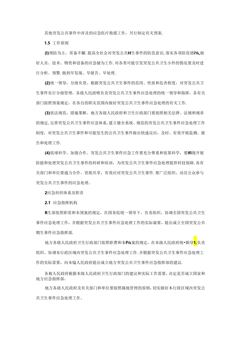 《国家突发公共卫生事件应急预案》.docx_第2页