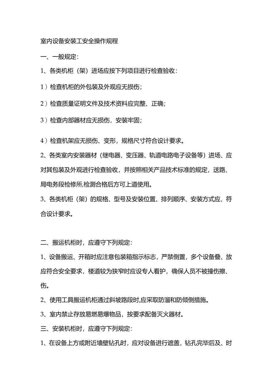 室内设备安装工、联锁试验员安全操作规程.docx_第1页