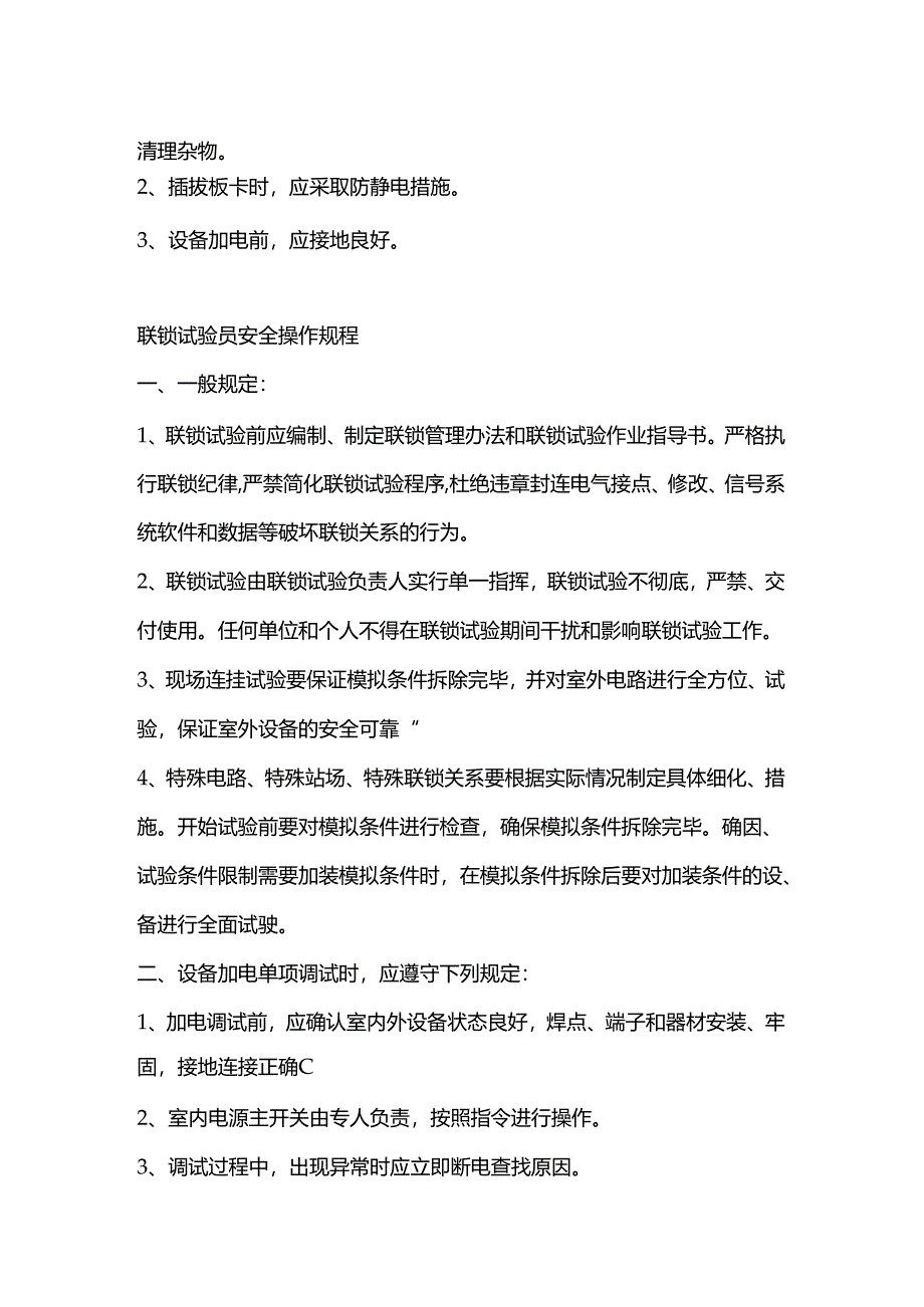 室内设备安装工、联锁试验员安全操作规程.docx_第2页