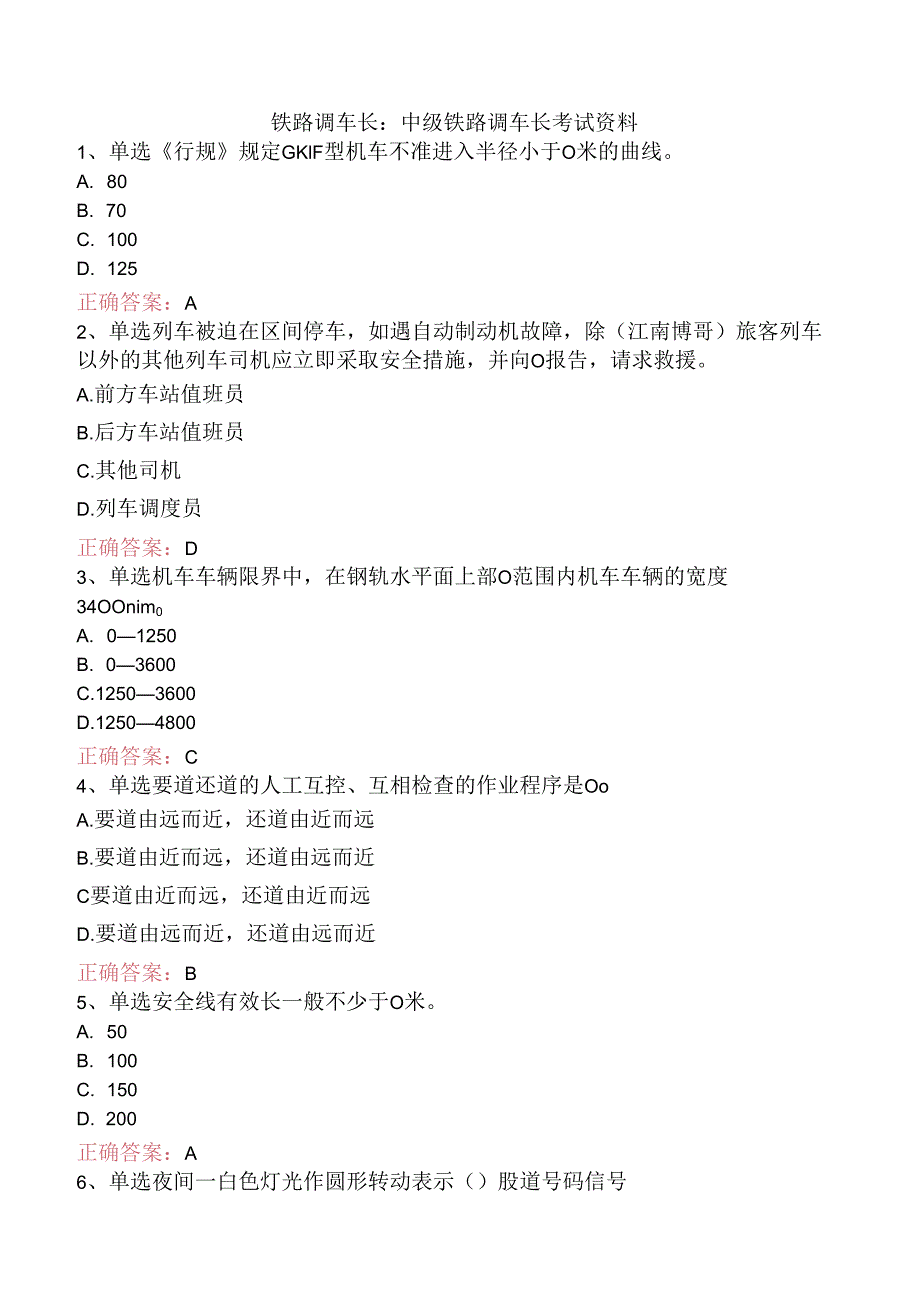 铁路调车长：中级铁路调车长考试资料.docx_第1页