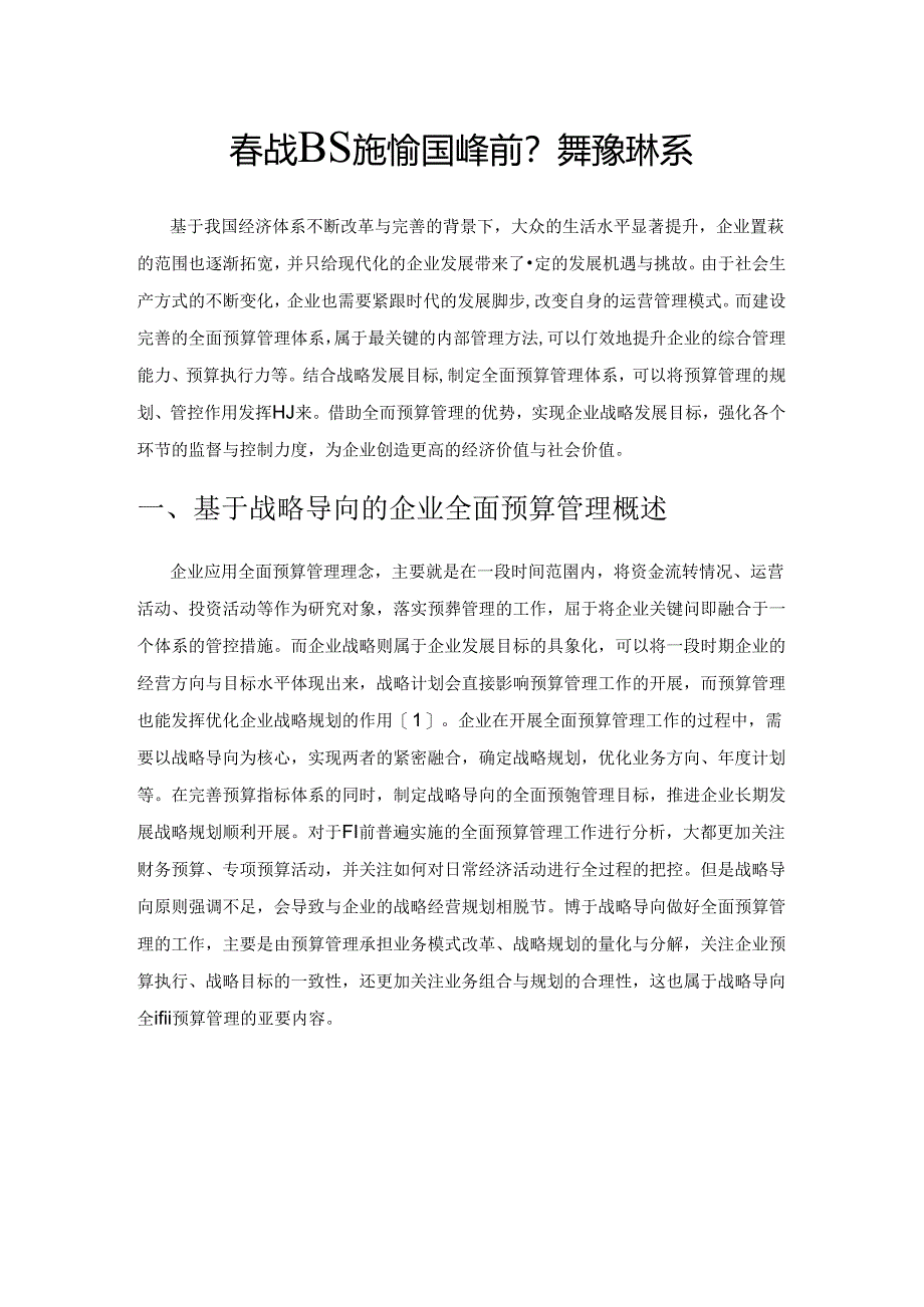 基于战略导向的企业全面预算管理体系.docx_第1页