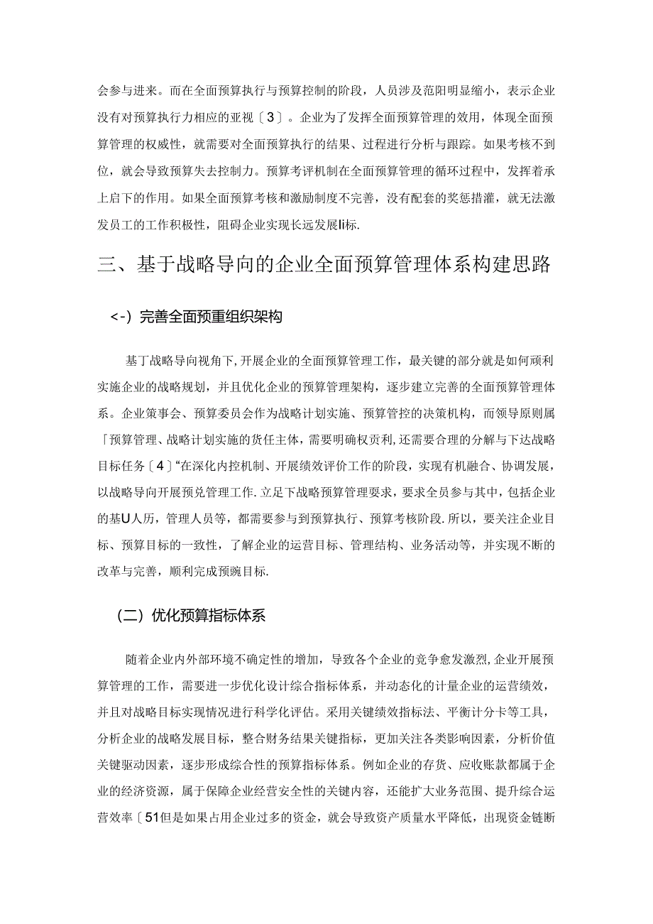 基于战略导向的企业全面预算管理体系.docx_第3页