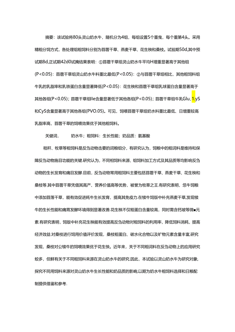 不同粗饲料来源对灵山奶水牛生长性能及奶品质的影响.docx_第1页