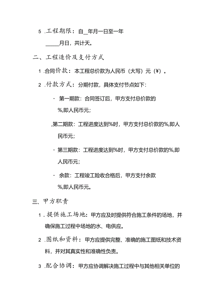 装修施工承包协议书范本.docx_第2页