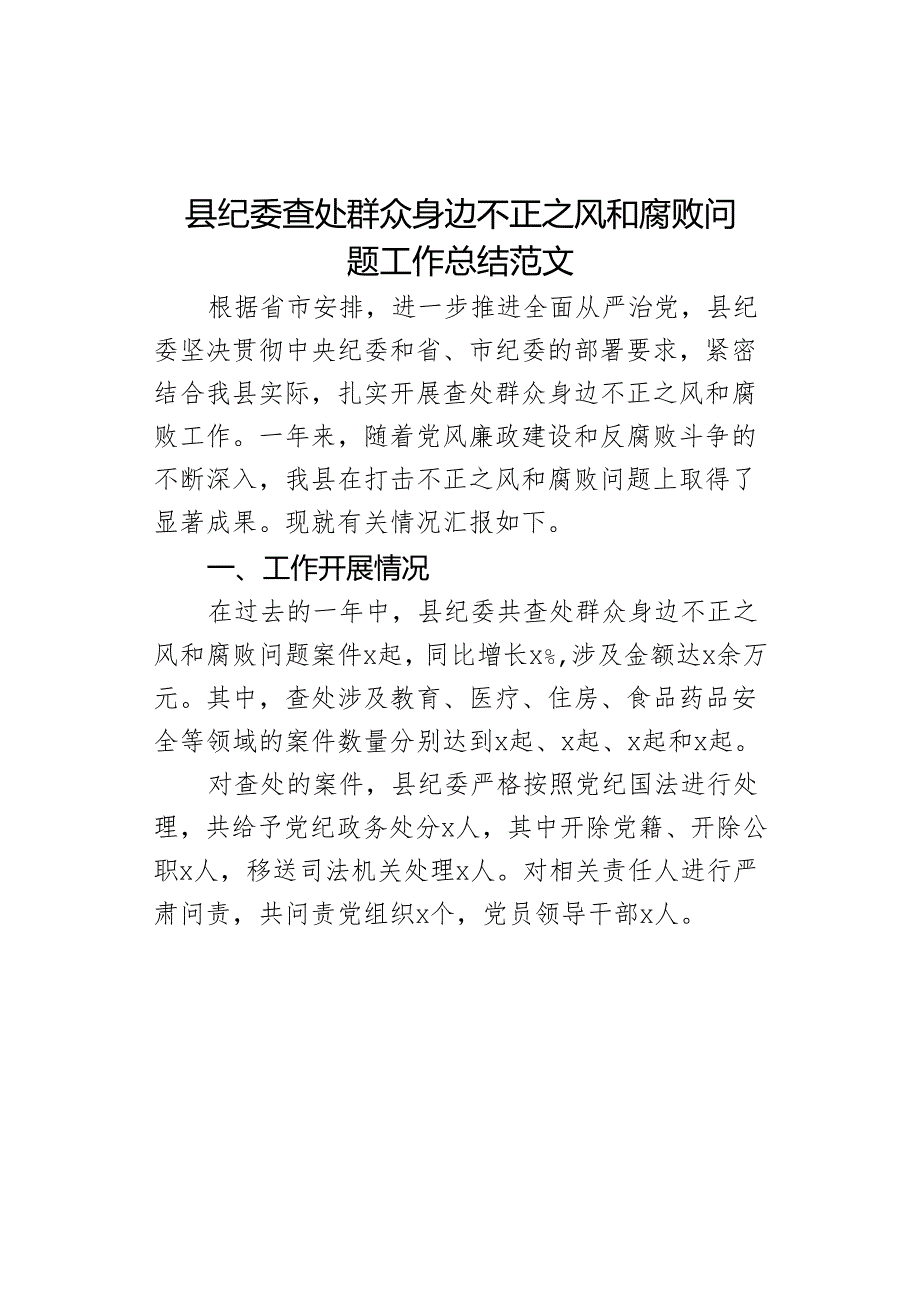 查处群众身边不正之风和败问题工作总结汇报报告腐委.docx_第1页