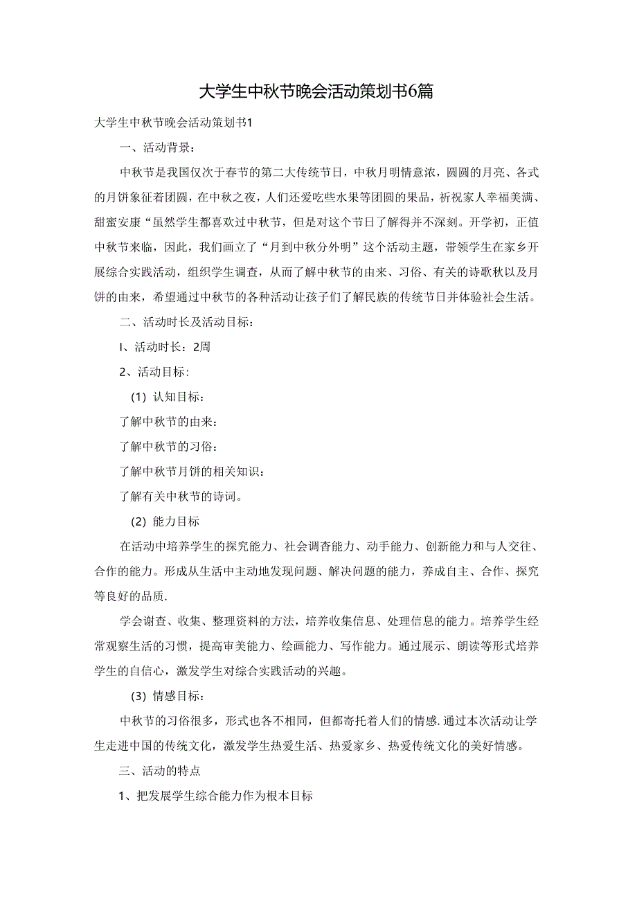 大学生中秋节晚会活动策划书6篇.docx_第1页